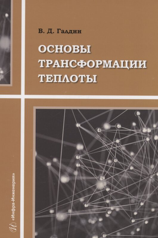 Основы трансформации теплоты