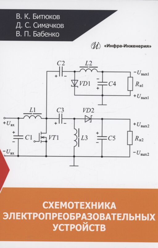 Схемотехника электропреобразовательных устройств