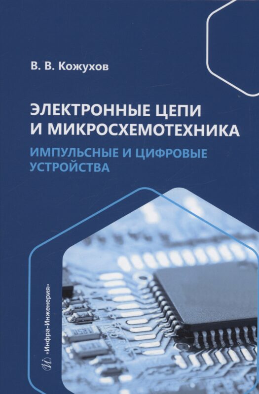 Электронные цепи и микросхемотехника. Импульсные и цифровые устройства