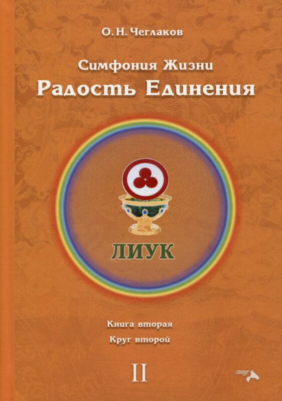 Симфония жизни. Радость Единения. Книга вторая. Круг второй