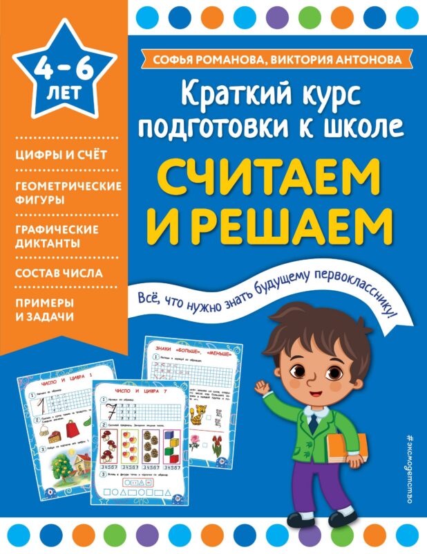 Считаем и решаем. 4-6 лет