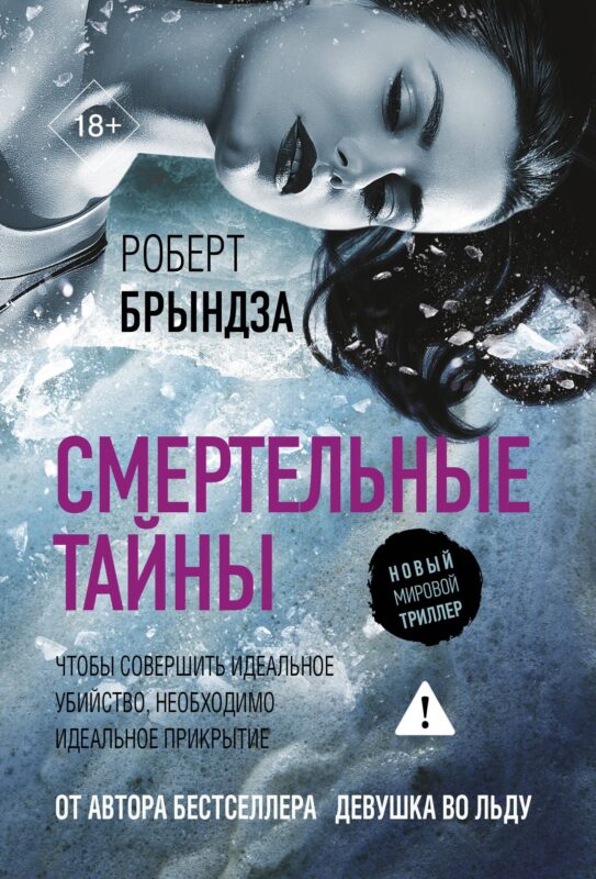 Смертельные тайны