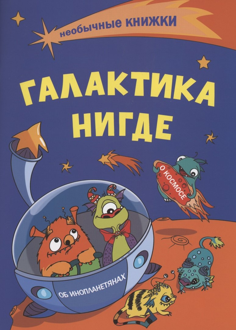 Галактика Нигде