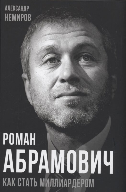 Роман Абрамович. Как стать миллиардером