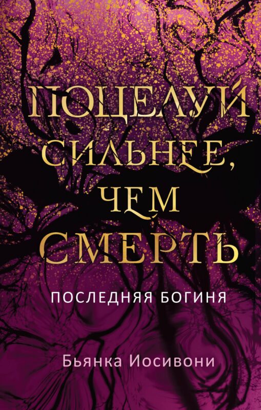 Поцелуй сильнее, чем смерть