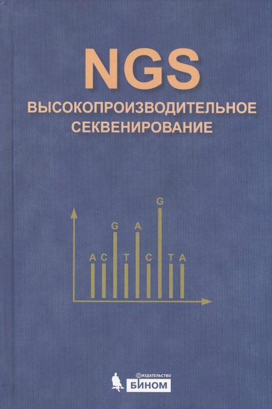 NGS: высокопроизводительное секвенирование