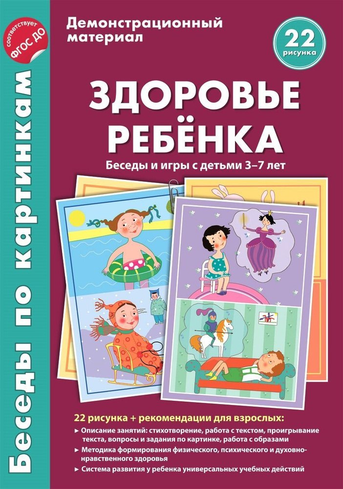 Здоровье ребёнка. Беседы и игры с детьми 3-7 лет