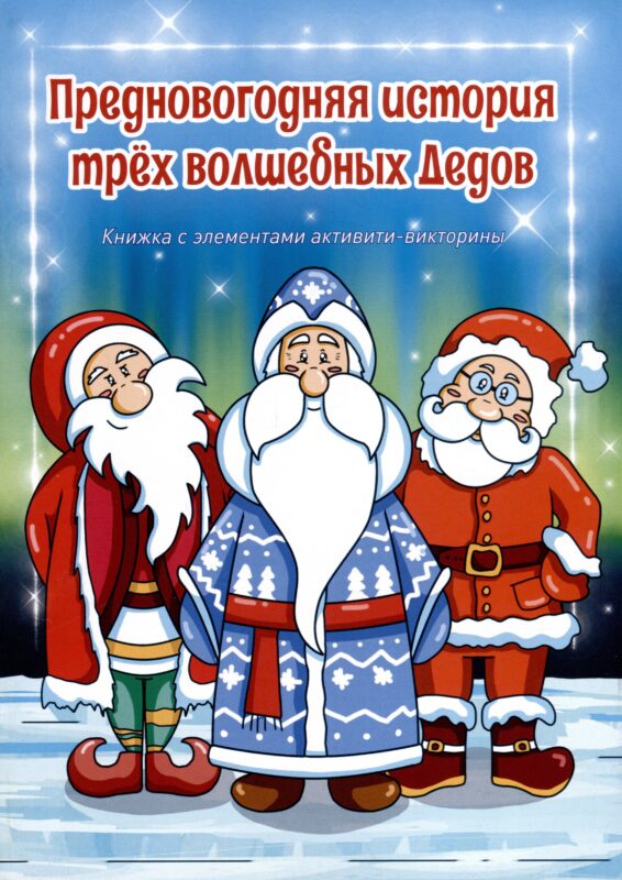 Предновогодняя история трех волшебных Дедов