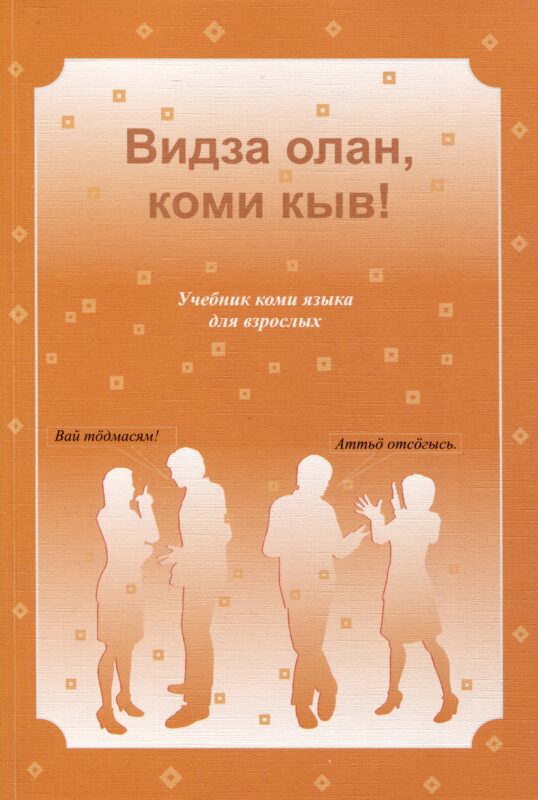 Видза олан, коми кыв! Учебник коми языка для взрослых