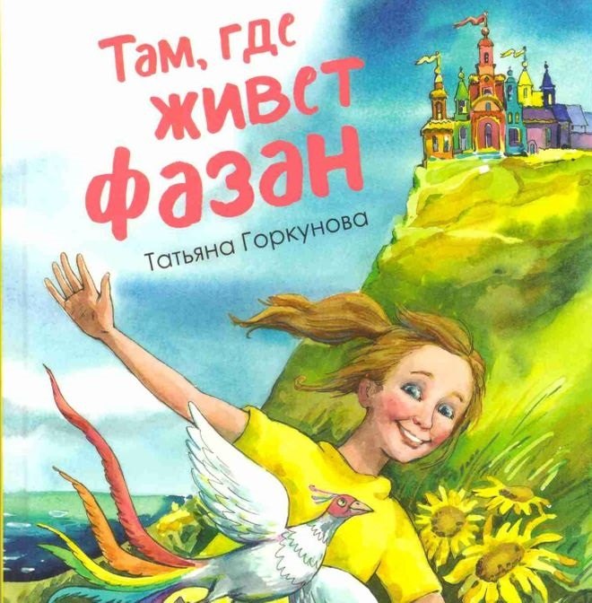 Там, где живет фазан