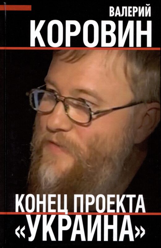 Конец проекта "Украина"