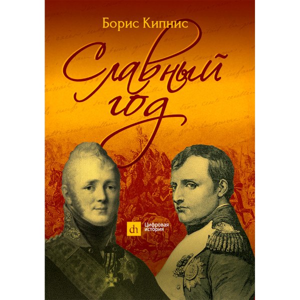 Славный год