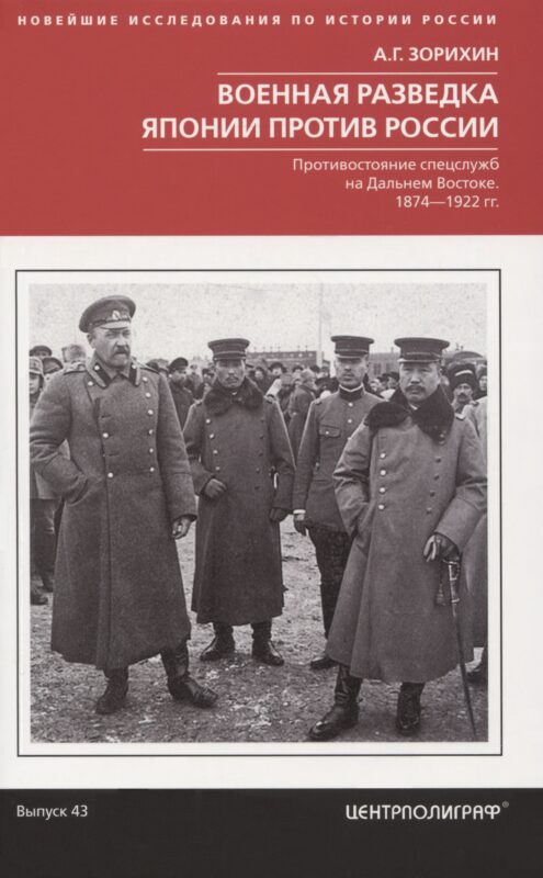 Военная разведка Японии против России. Противостояние спецслужб на Дальнем Востоке. 1874—1922