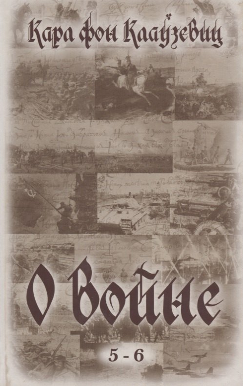 О войне (5-6)