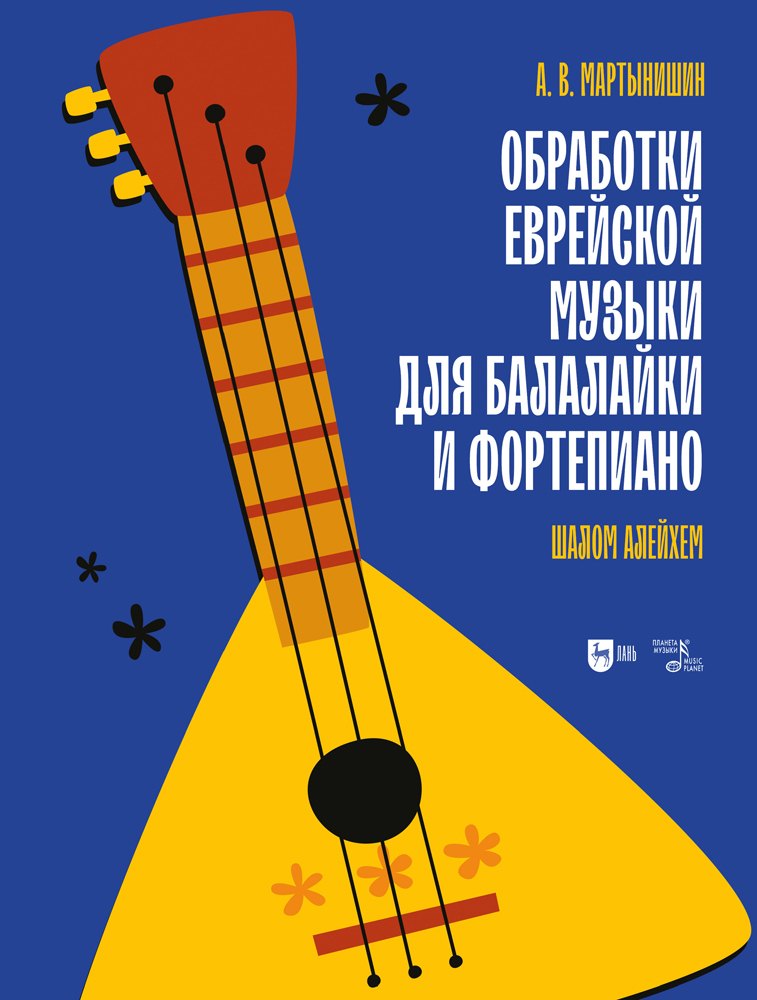 Обработки еврейской музыки для балалайки и фортепиано. «Шалом алейхем». Ноты