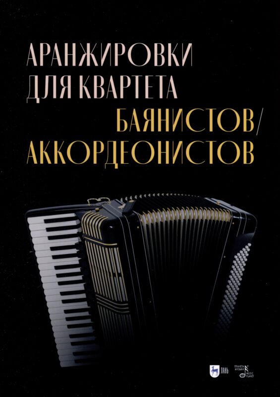 Аранжировки для квартета баянистов/аккордеонистов. Ноты