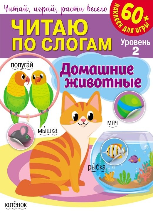 Читаю по слогам. Домашние животные (+60 наклеек)