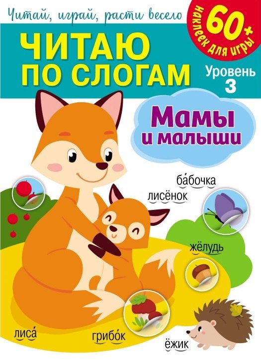Читаю по слогам. Мамы и малыши (+60 наклеек)