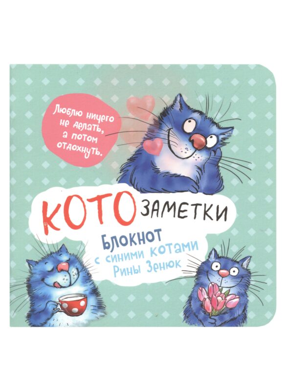 Записная книжка А6+ 32л 130*130 кл. "Блокнот с синими котами Рины Зинюк 2 (мятный)" карт.обл., мат.ламинация, выб.лак
