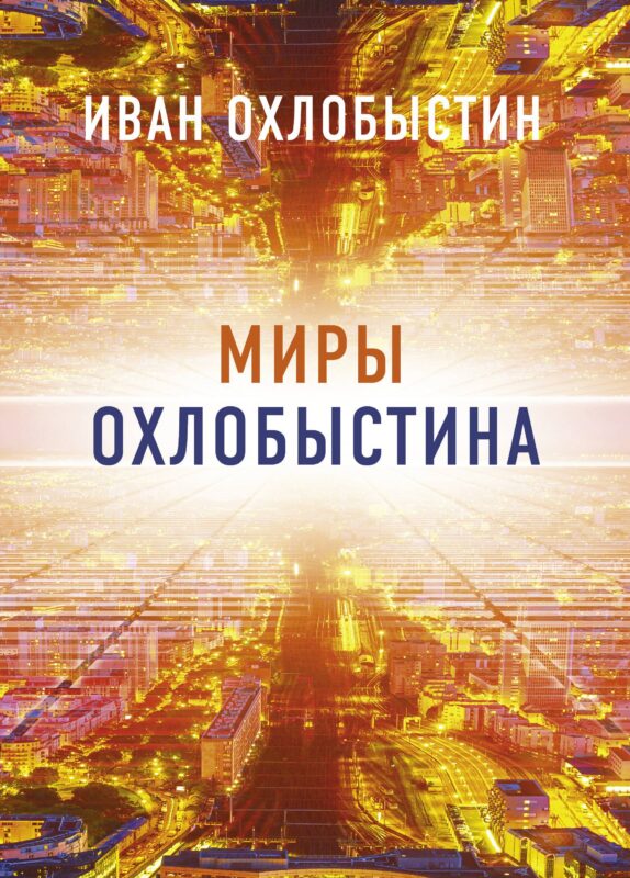 Миры Охлобыстина. Комплект из 4-х книг