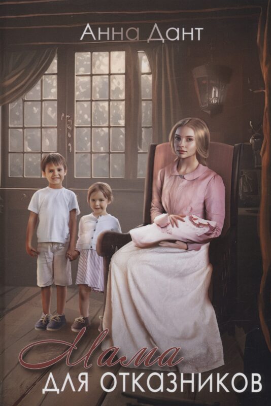 Мама для отказников