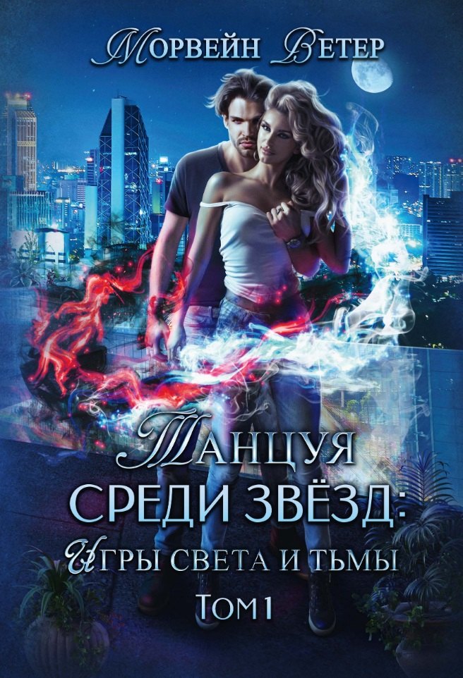 Танцуя среди звезд. Игры света и тьмы. Т. 1