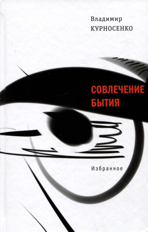 Совлечение бытия. Избранное