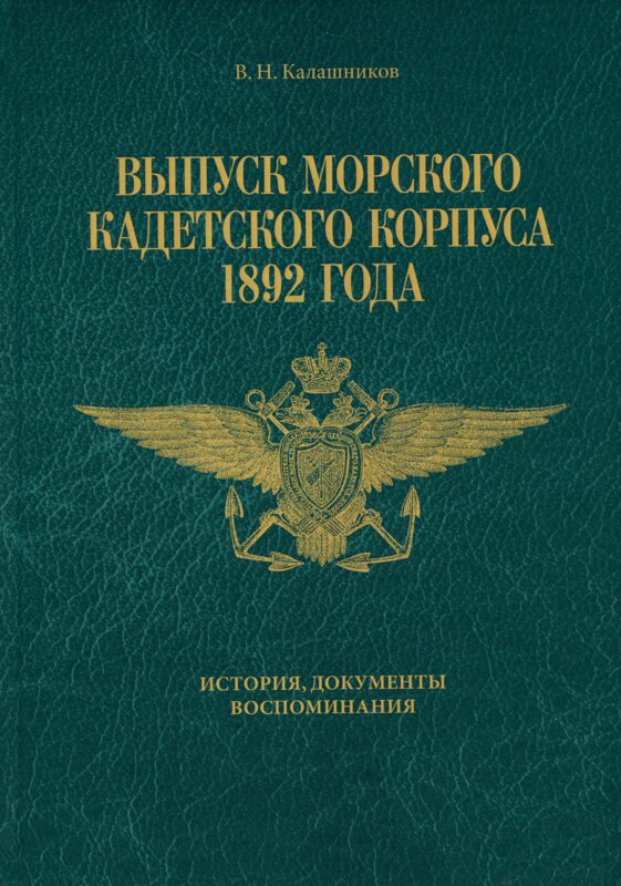 Выпуск Морского кадетского корпуса 1892 года. История, документы, воспоминания