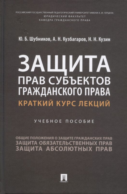 Защита прав субъектов гражданского права. Краткий курс лекций. Учебное пособие