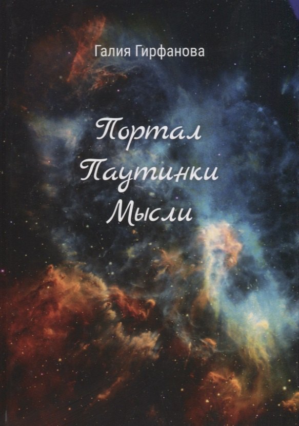 Портал Паутинки Мысли