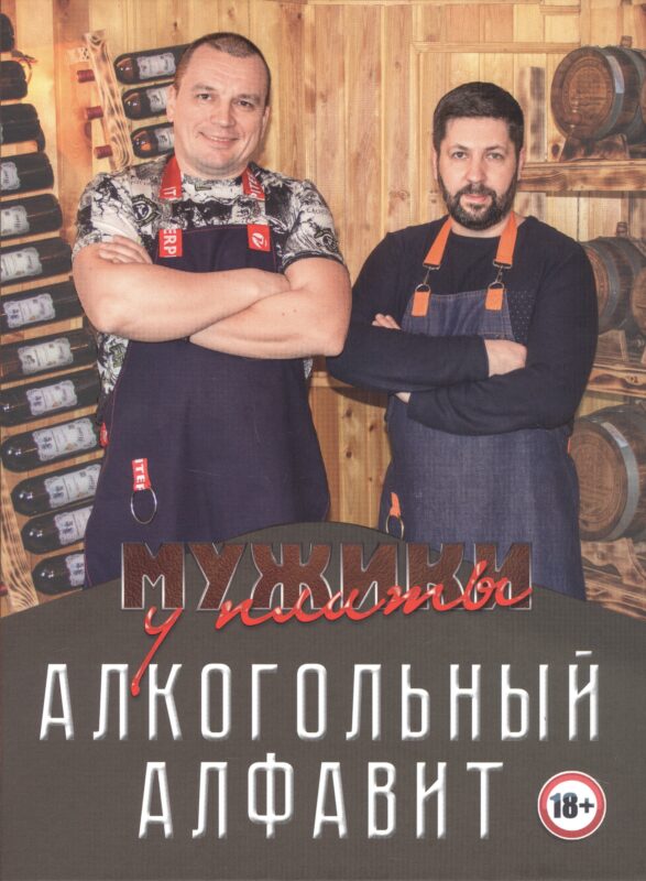 Мужики у плиты. Алкогольный алфавит