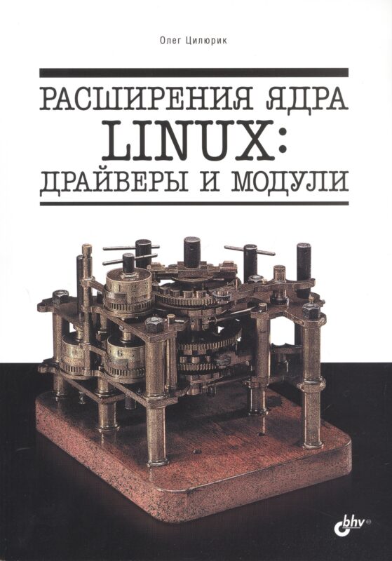 Расширения ядра Linux: драйверы и модули