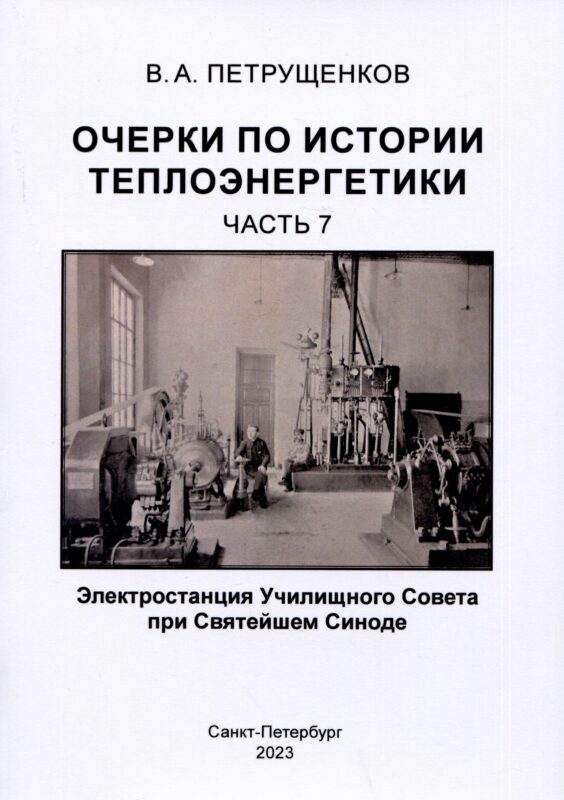 Очерки по истории теплоэнергетики.Часть 7. Электростанция Училищного Совета при Святейшем Синоде