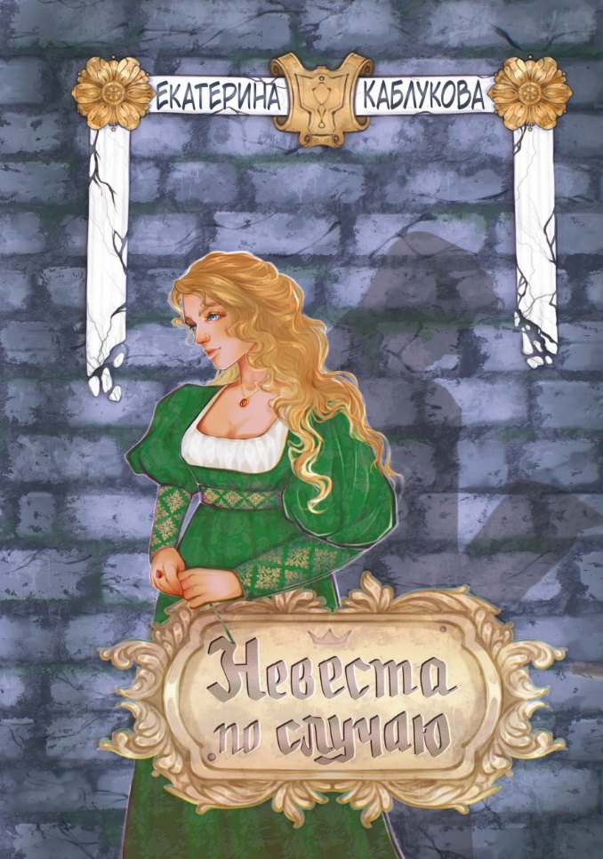 Невеста по случаю