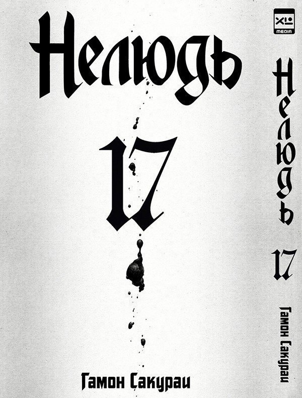 Нелюдь. Том 17 (Получеловек / Ajin: Demi-Human). Манга