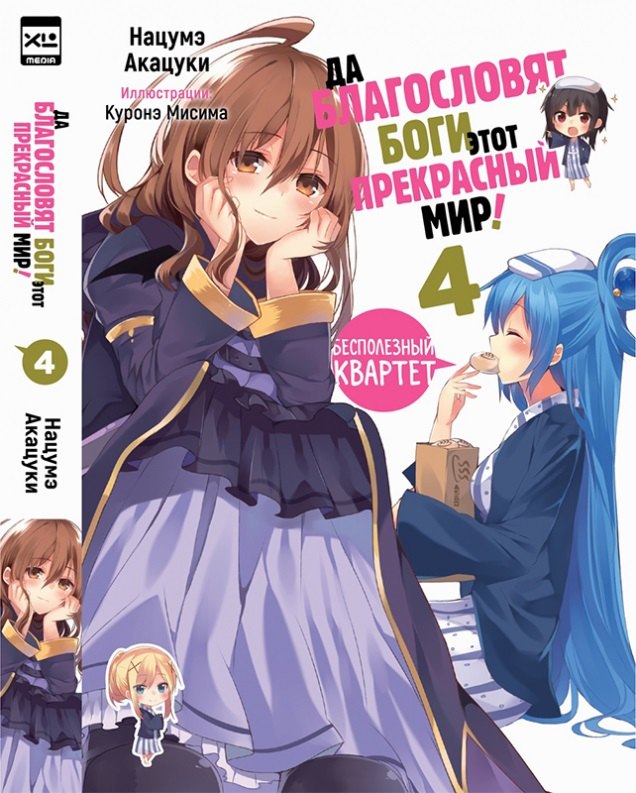 Да благословят боги этот прекрасный мир! Книга 4 (Этот замечательный мир! / Богиня благословляет этот прекрасный мир!). Ранобэ