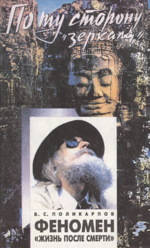 Феномен "Жизнь после смерти". По ту сторону "зеркала"