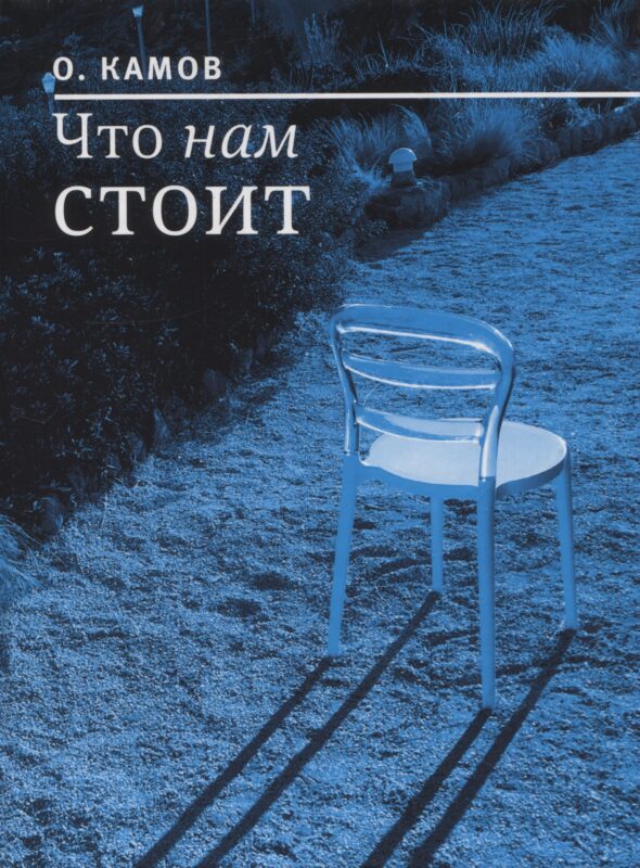 Что нам стоит