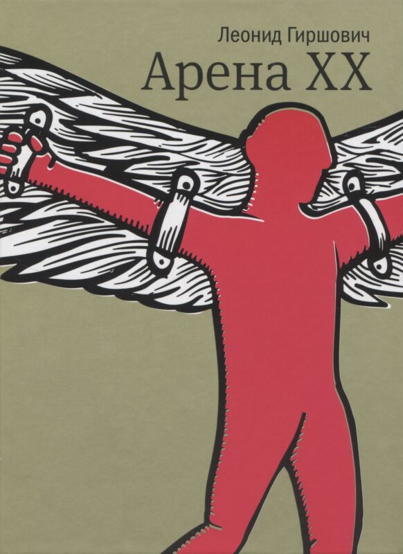 Арена XX: роман