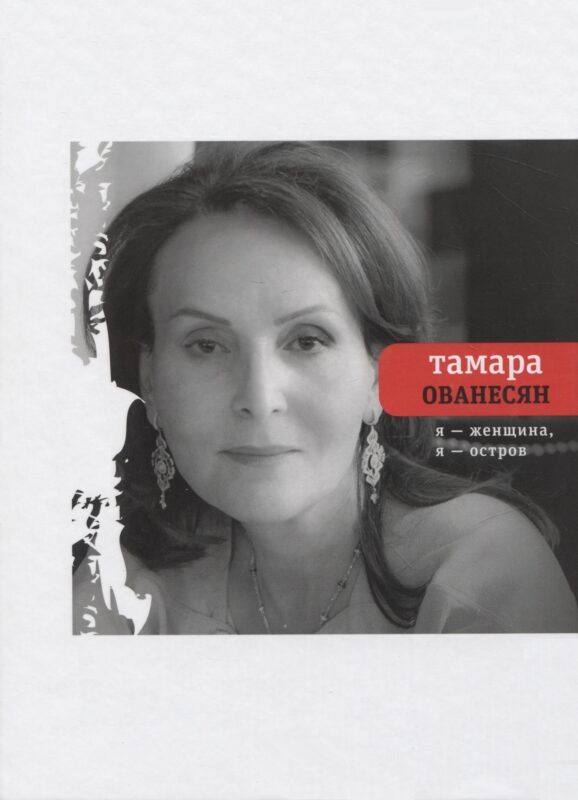 Я женщина, я остров