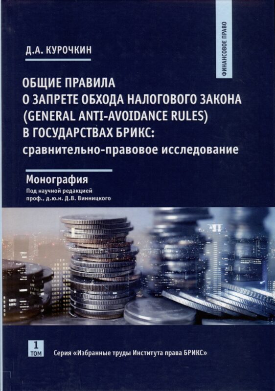 Общие правила о запрете обхода налогового закона (General Anti-Avoidance Rules) в государствах Брикс. Сравнительно-правовое исследование. Монография