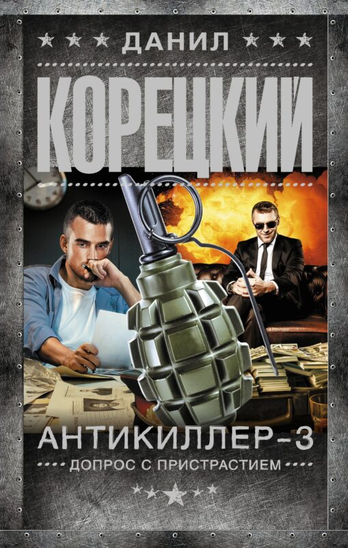 Антикиллер-3. Допрос с пристрастием