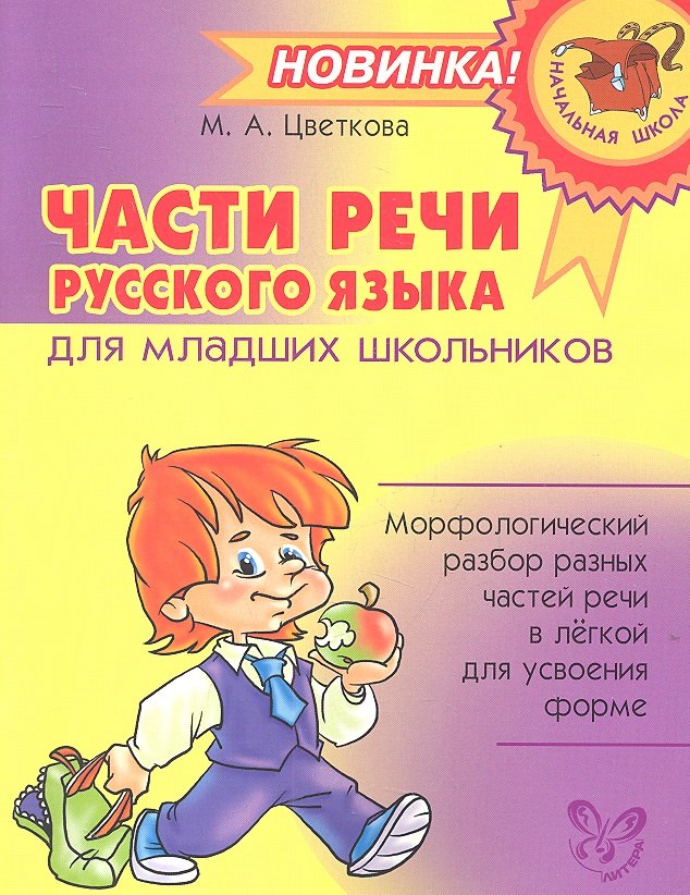 Части речи русского языка для младших школьников.