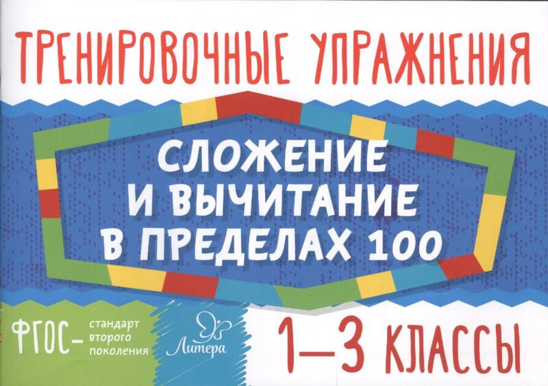 Математика. Сложение и вычитание в пределах 100. 1-3 классы