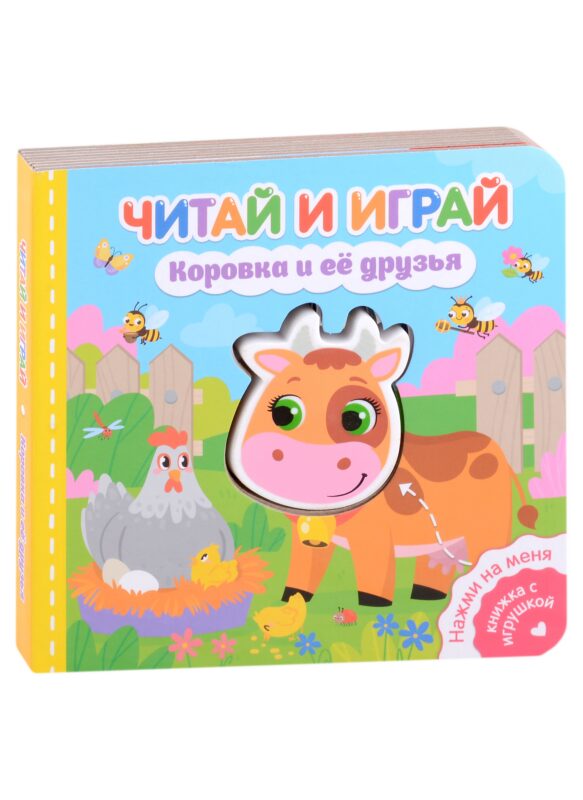 Читай и играй. Коровка и ее друзья