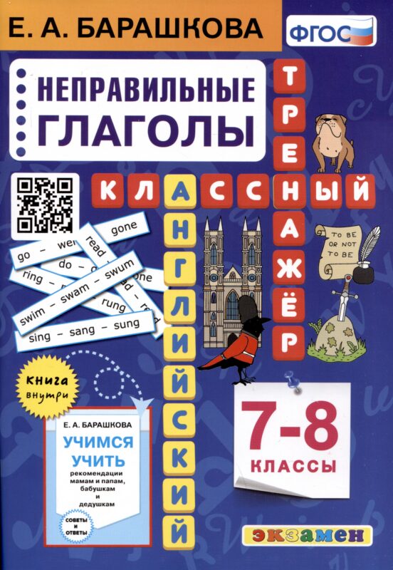 Английский язык. 7-8 классы. Классный тренажер. Неправильные глаголы