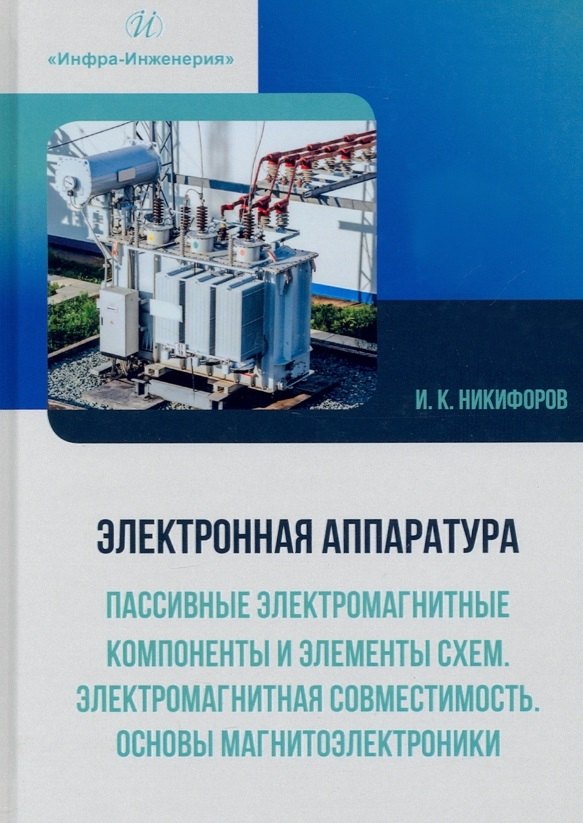 Электронная аппаратура. Пассивные электромагнитные компоненты и элементы схем. Электромагнитная совместимость. Основы магнитоэлектроники