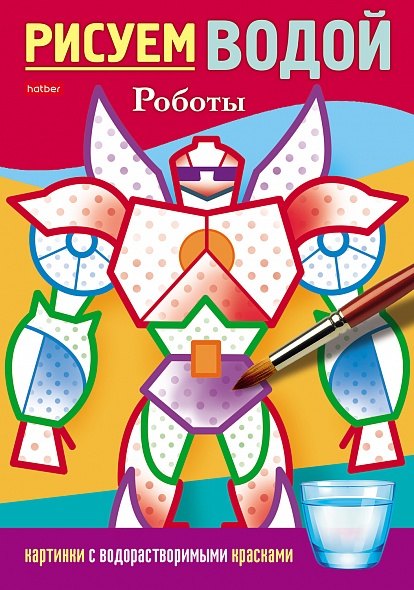 Раскраска. Рисуем водой. Роботы