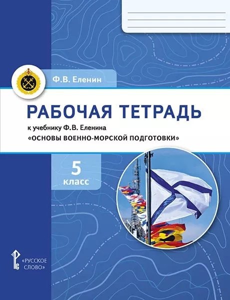 Рабочая тетрадь к учебнику Ф.В. Еленина «Основы военно-морской подготовки. Начальная военно-морская подготовка для 5–6 классов общеобразовательных организаций». 5 класс