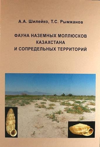 Фауна наземных моллюсков Казахстана и сопредельных территорий